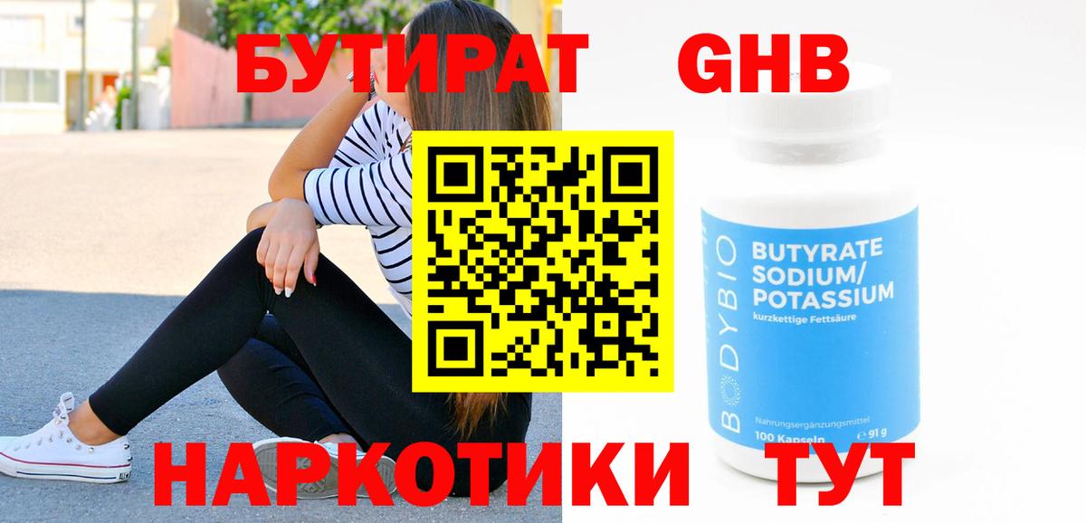 БУТИРАТ оксибутират  Вход с VPN  Клин 